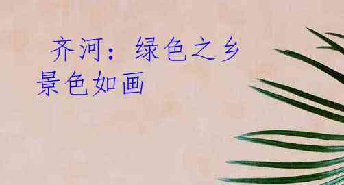  齐河：绿色之乡 景色如画