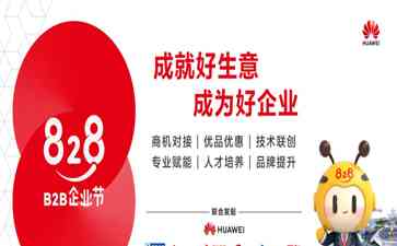  华为云携手伙伴打通数字化供需的"堵点"，启动第二届828 B2B企业节