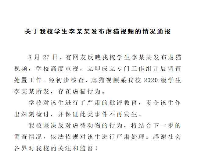 南阳理工学院严肃处理虐猫事件，坚决反对动物虐待！