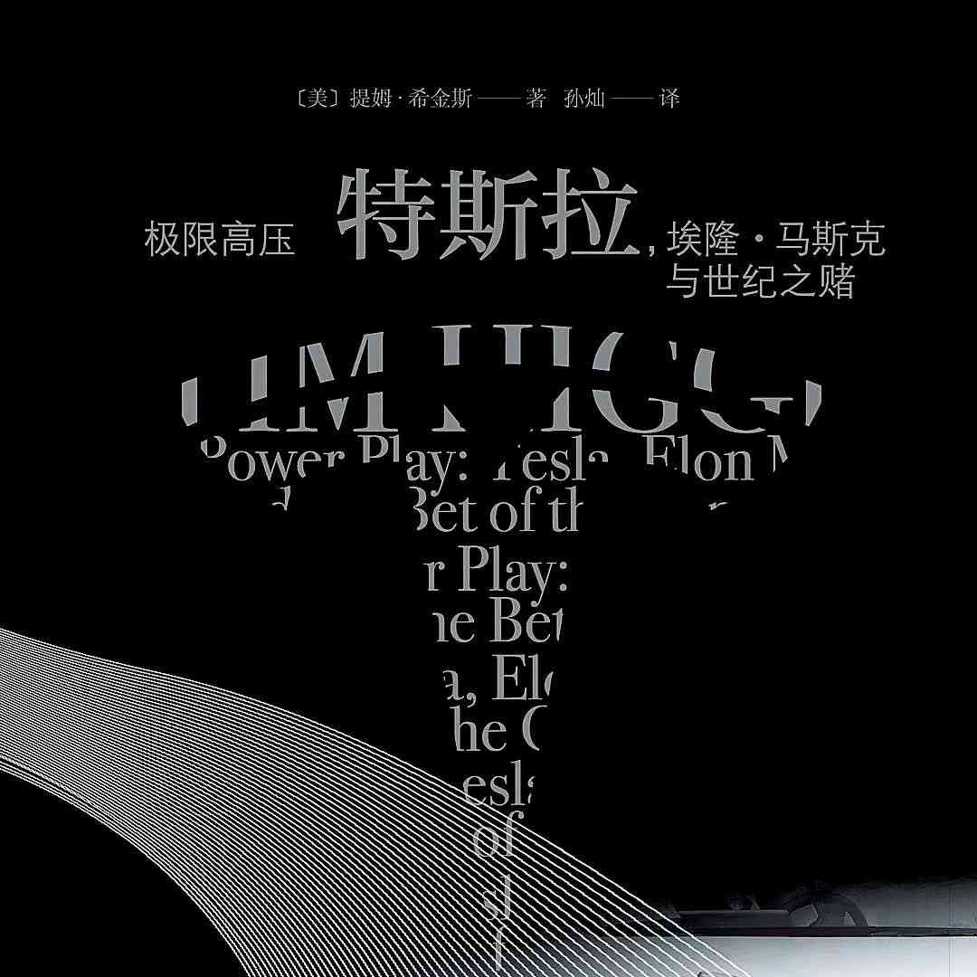  极限高压：特斯拉, 埃隆·马斯克的世纪之赌