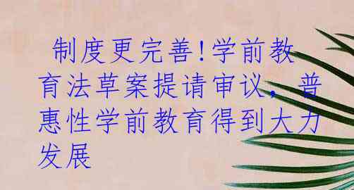  制度更完善!学前教育法草案提请审议，普惠性学前教育得到大力发展