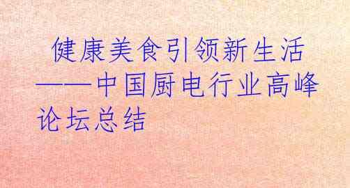  健康美食引领新生活——中国厨电行业高峰论坛总结