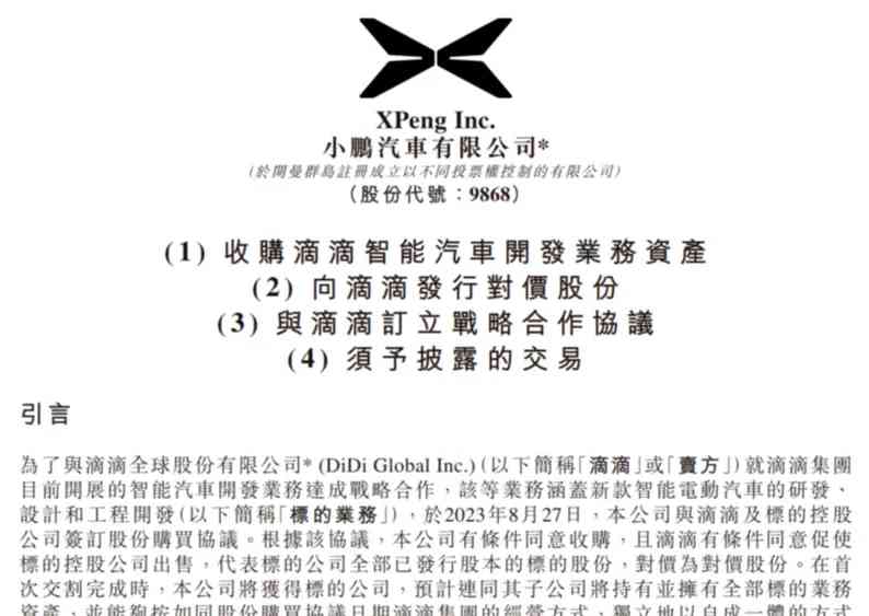 双方互利共赢，滴滴与小鹏汽车达成战略合作