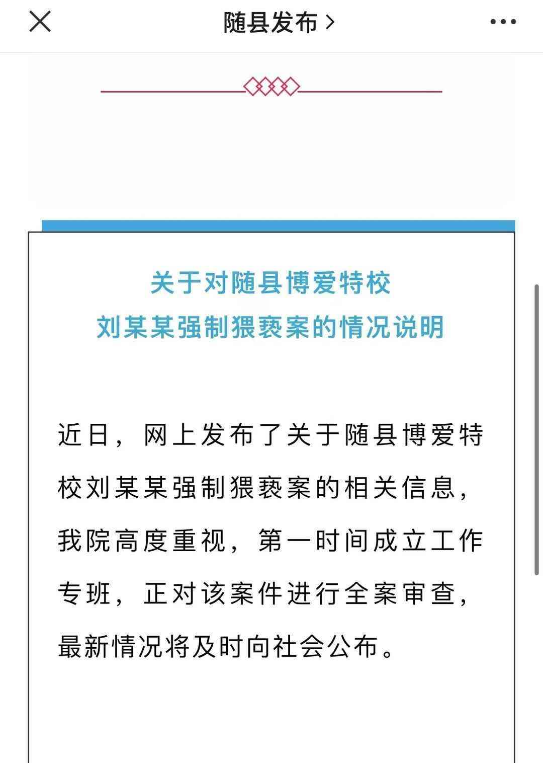  "湖北一特殊教育学校校长猥亵多名学生，涉案校长涉嫌强奸罪，即将开庭审理"