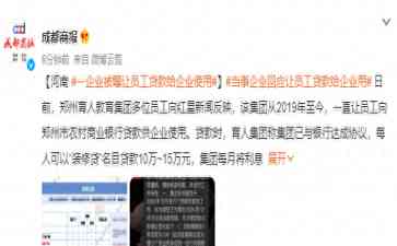 最热焦点新闻 企业让员工贷款上千万给企业使用