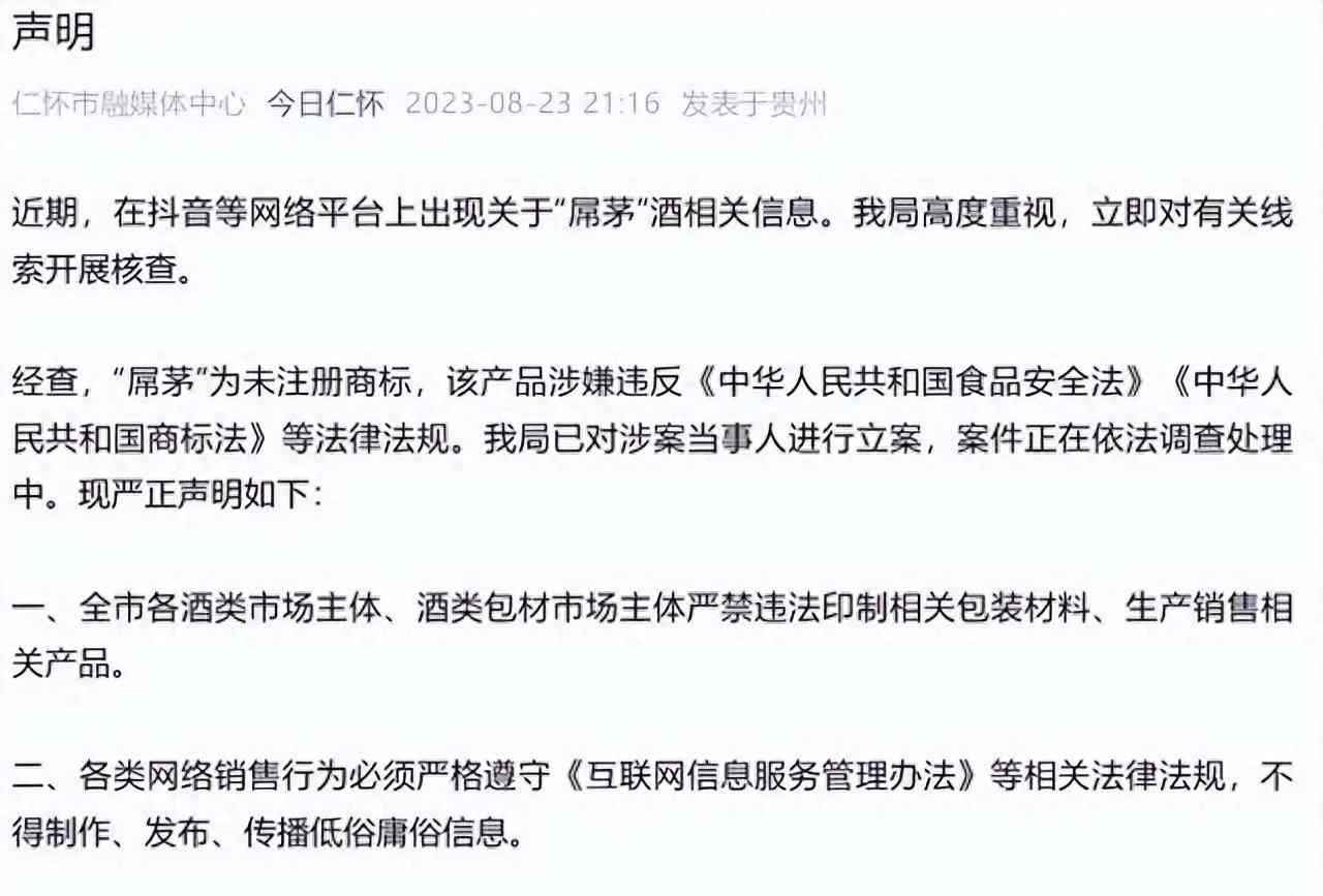 热门事件曝光 “屌茅”酒被立案调查