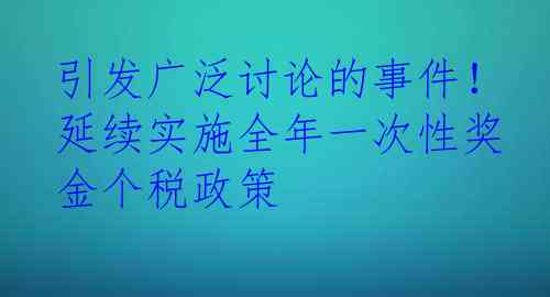 引发广泛讨论的事件！延续实施全年一次性奖金个税政策