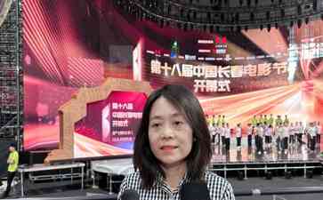最新社会焦点事件！探班第十八届中国长春电影节开幕式