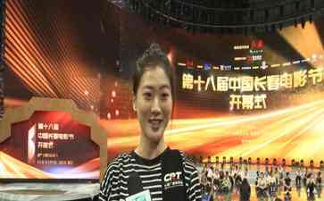 最新社会焦点事件！探班第十八届中国长春电影节开幕式