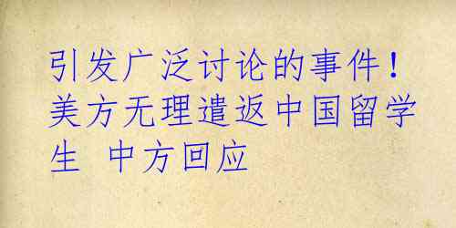 引发广泛讨论的事件！美方无理遣返中国留学生 中方回应