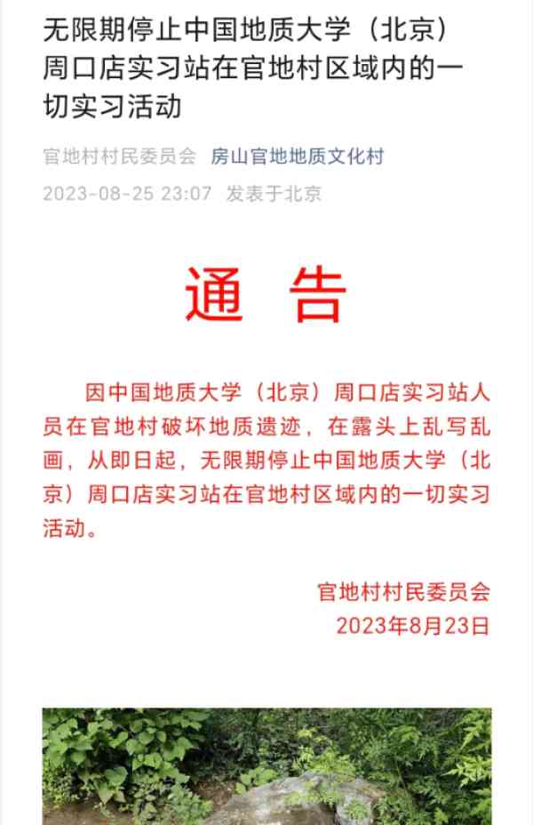  中国地质大学（北京）周口店实习站停止官地村实习活动