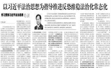  习近平强调把维护社会稳定摆在首位，再加力推进反恐维稳法治化常态化