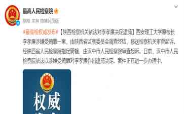 最新事件曝光，西理工原校长李孝廉被决定逮捕