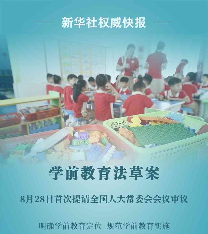 最新爆发事件揭秘：我国拟制定学前教育法
