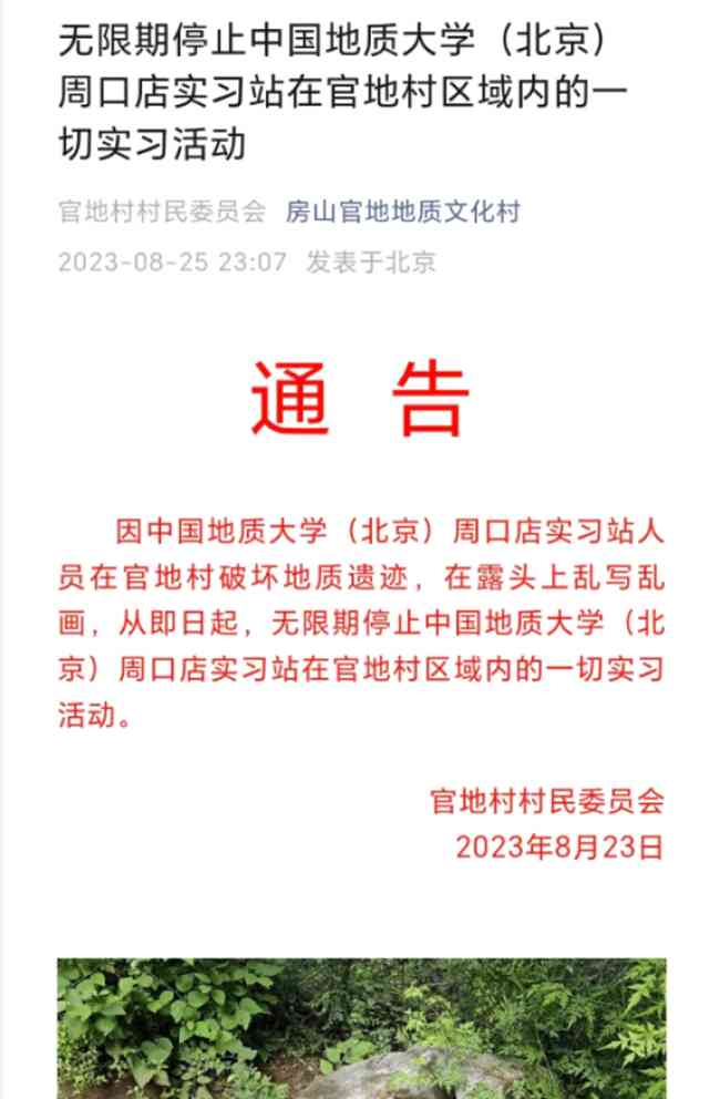  中国地质大学实习站遭停止实习活动，官地村地质遗迹保护引发关注