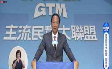  郭台铭正式宣布参选2024台湾地区领导人选举，成立主流民意大联盟后援会