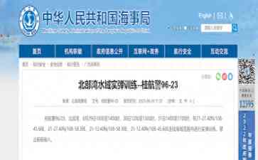 突发事件曝光:北部湾水域进行实弹训练禁止驶入