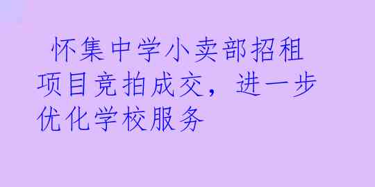  怀集中学小卖部招租项目竞拍成交，进一步优化学校服务