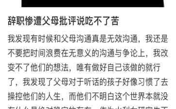  中国家长：苦中苦，才有后福