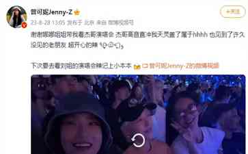 揭秘最近发生的事件：刘雨昕曾可妮现身张杰演唱会