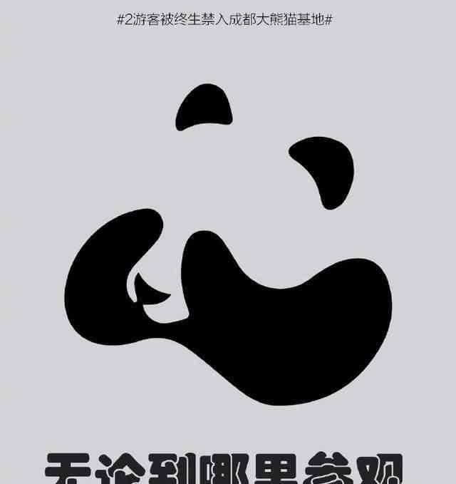 最热焦点新闻:媒体评2游客被禁入成都大熊猫基地