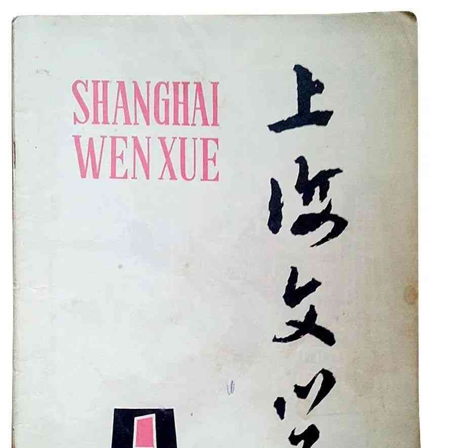  《上海文学》70周年: 见证新中国文学腾飞的历史记录
