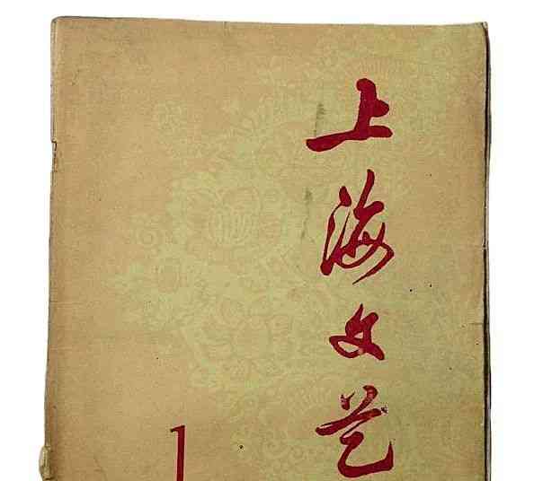  《上海文学》70周年: 见证新中国文学腾飞的历史记录