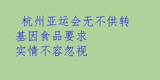  杭州亚运会无不供转基因食品要求 实情不容忽视