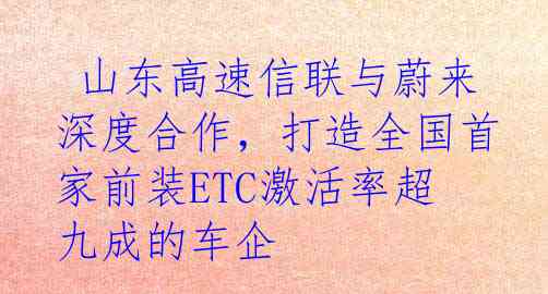 山东高速信联与蔚来深度合作,打造全国首家前装ETC激活率超九成的车企