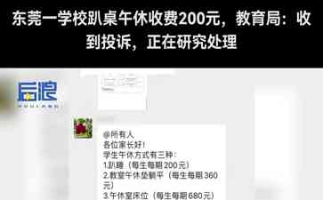  广东一学校午休收费风波引发热议
