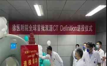 徐州医科大学附属医院举行双源CT设备退役仪式