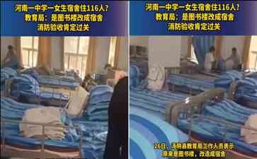  汤阴高中图书馆住宿事件引关注 网友质疑安全卫生