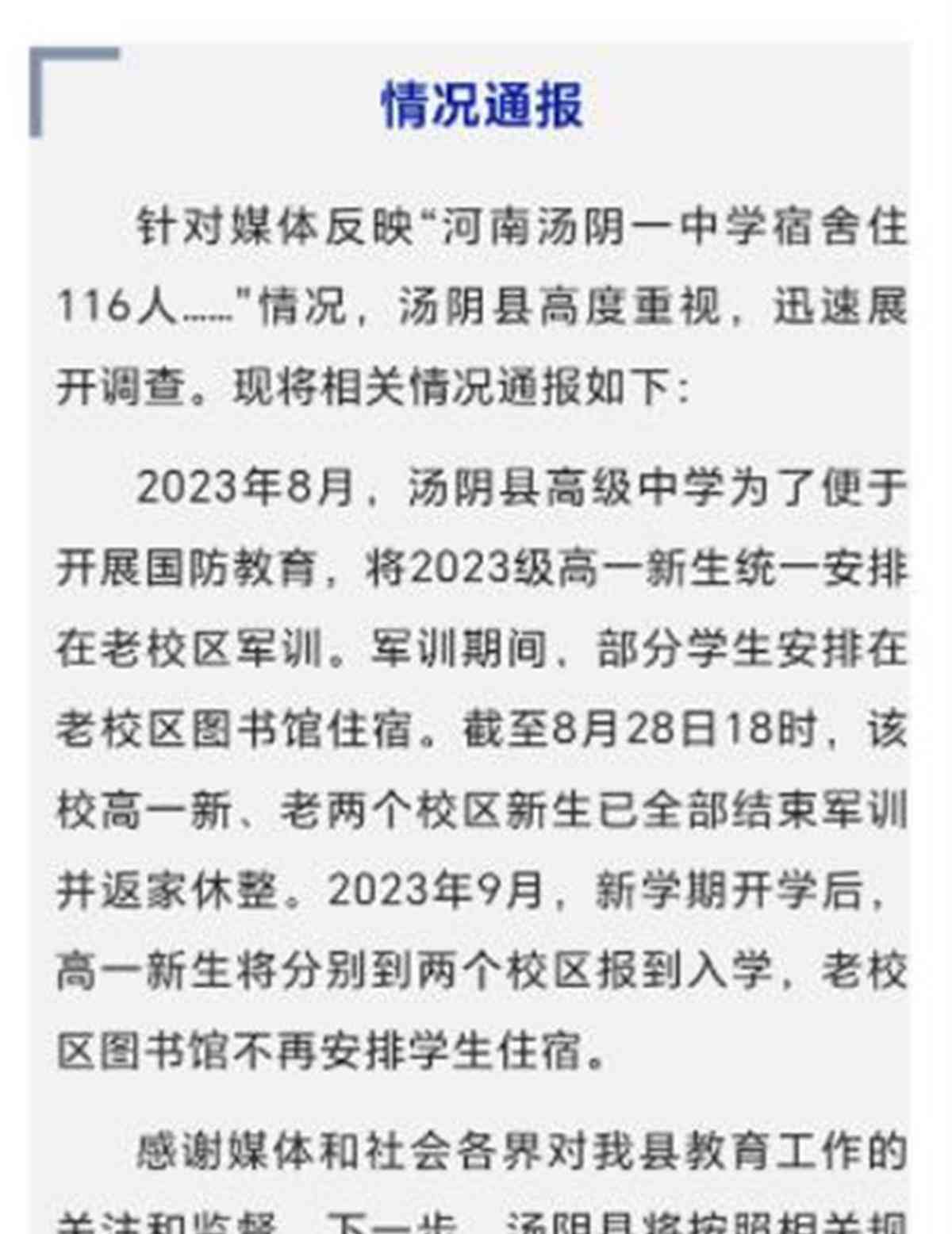  汤阴高中图书馆住宿事件引关注 网友质疑安全卫生