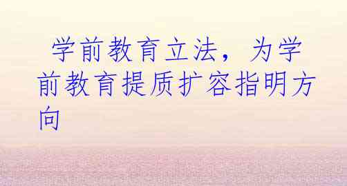  学前教育立法，为学前教育提质扩容指明方向