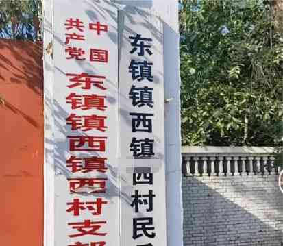  河北一地名似绕口令 东镇镇西镇西村的由来揭秘