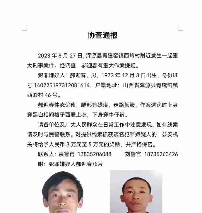 最新爆发事件揭秘--山西浑源发生刑案 警方悬赏5万缉凶