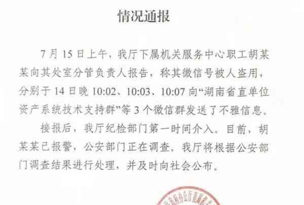  "湖南省直单位资产系统技术支持群"微信群不雅信息事件调查现状公布