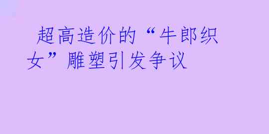  超高造价的“牛郎织女”雕塑引发争议