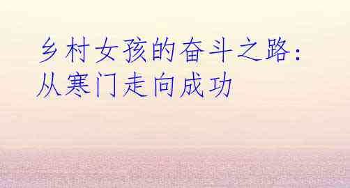  乡村女孩的奋斗之路: 从寒门走向成功