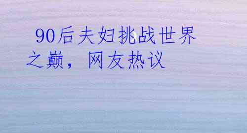 90后夫妇挑战世界之巅，网友热议