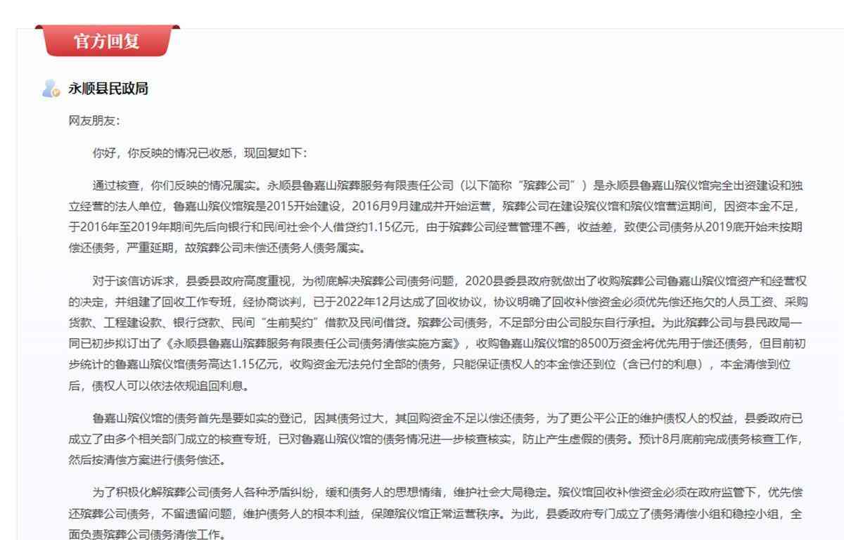  永顺县鲁嘉山殡仪馆欠款千万急需清偿