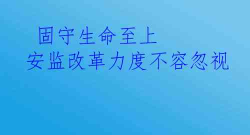  固守生命至上 安监改革力度不容忽视