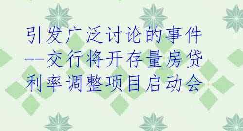 引发广泛讨论的事件--交行将开存量房贷利率调整项目启动会