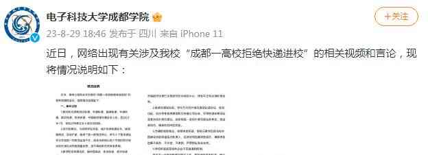 最热焦点新闻！电子科大成都学院回应拒绝快递进校