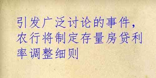 引发广泛讨论的事件，农行将制定存量房贷利率调整细则