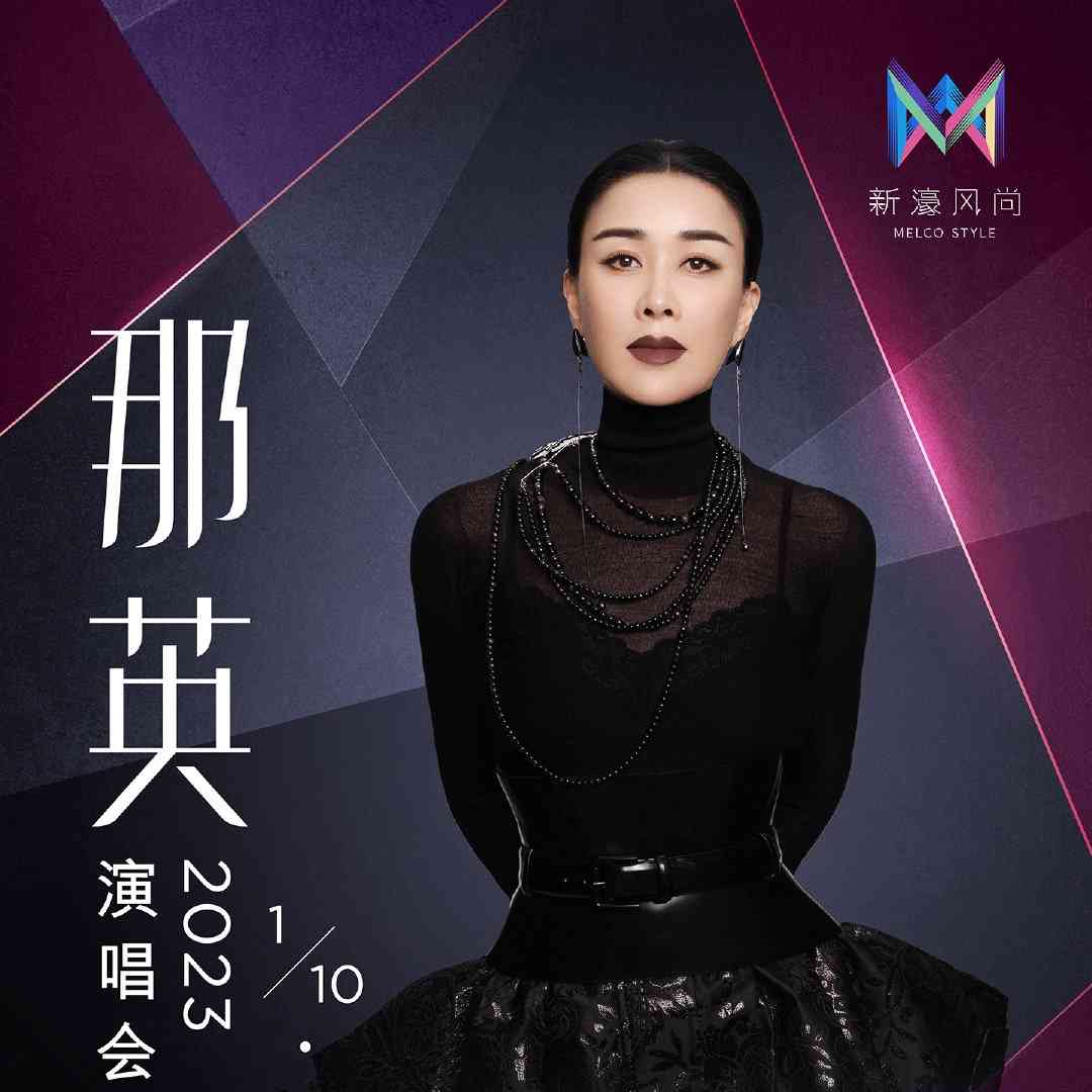 引发广泛关注！那英澳门演唱会延期