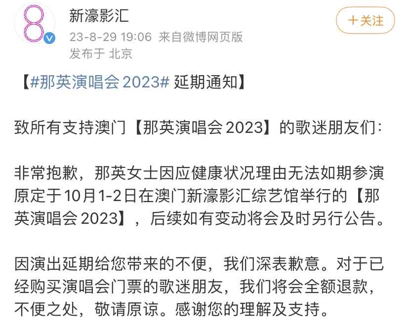 引发广泛关注！那英澳门演唱会延期