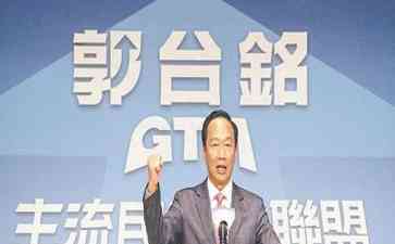 最新社会热议事件--郭台铭联署之路未来怎么走