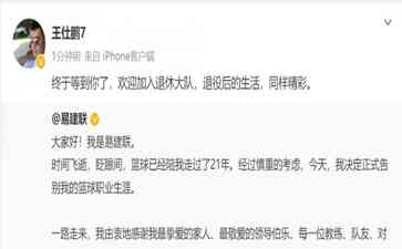 最新社会热议事件！王仕鹏欢迎易建联加入退休大队