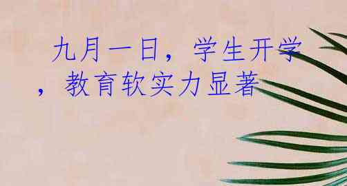  九月一日，学生开学，教育软实力显著